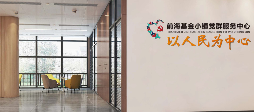 基金小鎮(zhèn)深圳辦公室裝修順利竣工